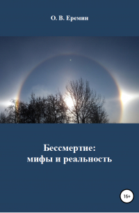 Олег Ерёмин - Бессмертие: мифы и реальность