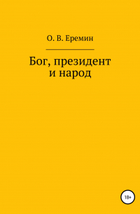 Олег Ерёмин - Бог, президент и народ