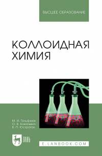  - Коллоидная химия. Учебник для вузов