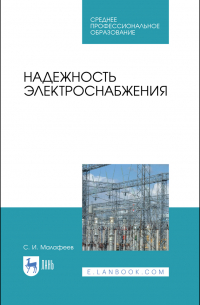 Сергей Малафеев - Надежность электроснабжения. Учебное пособие для СПО