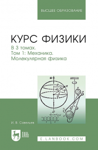 Игорь Савельев - Курс физики. Том 1. Механика. Молекулярная физика. Учебное пособие для вузов