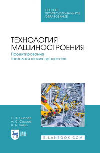  - Технология машиностроения. Проектирование технологических процессов. Учебное пособие для СПО