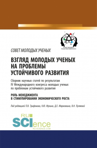 - Взгляд молодых ученых на проблемы устойчивого развития. Роль менеджмента в стимулировании экономического роста. (Бакалавриат). Сборник статей.
