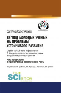  - Взгляд молодых ученых на проблемы устойчивого развития. Роль менеджмента в стимулировании экономического роста. (Бакалавриат). Сборник статей.