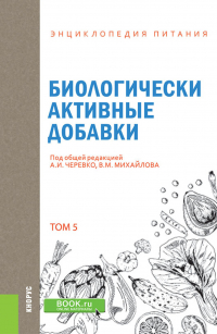  - Энциклопедия питания. Том 5. Биологически активные добавки. (Бакалавриат). Справочное издание.