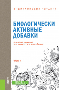  - Энциклопедия питания. Том 5. Биологически активные добавки. (Бакалавриат). Справочное издание.