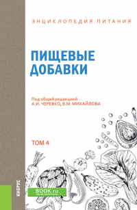  - Энциклопедия питания. Том 4. Пищевые добавки. (Бакалавриат). Справочное издание.