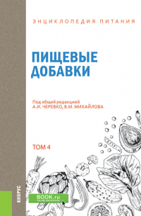  - Энциклопедия питания. Том 4. Пищевые добавки. (Бакалавриат). Справочное издание.