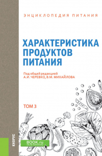  - Энциклопедия питания. Том 3. Характеристика продуктов питания. (Бакалавриат). Справочное издание.