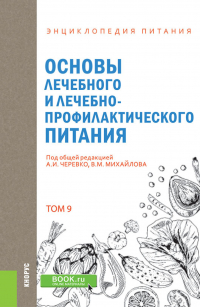  - Энциклопедия питания. Том 9. Основы лечебного и лечебно-профилактического питания. (Бакалавриат). Справочное издание.