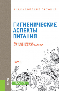  - Энциклопедия питания. Том 8. Гигиенические аспекты питания. (Бакалавриат). Справочное издание.