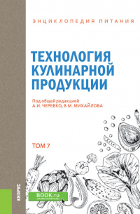  - Энциклопедия питания. Том 7. Технология кулинарной продукции. (Бакалавриат). Справочное издание.