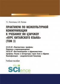  - Практикум по межкультурной коммуникации к учебнику Ян Цзичжоу Курс китайского языка (том 3). (Бакалавриат). Учебное пособие.