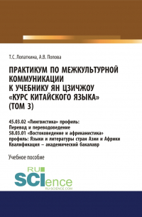  - Практикум по межкультурной коммуникации к учебнику Ян Цзичжоу Курс китайского языка (том 3). (Бакалавриат). Учебное пособие.