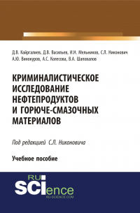  - Криминалистическое исследование нефтепродуктов и горюче-смазочных материалов. (Бакалавриат, Специалитет). Учебное пособие.