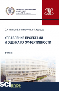  - Управление проектами и оценка их эффективности. (Аспирантура, Бакалавриат, Магистратура). Учебник.