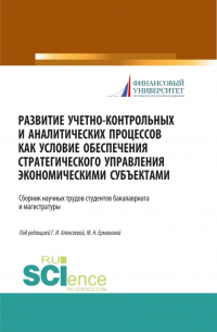  - Развитие учетно-контрольных и аналитических процессов как условие обеспечения стратегического управления экономическими субъектами. (Аспирантура, Бакалавриат, Магистратура). Сборник статей.