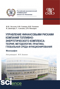  - Управление финансовыми рисками в компаниях ТЭК. Глобальная среда функционирования, теория, методология, практика. (Аспирантура, Бакалавриат, Магистратура, Специалитет). Монография.