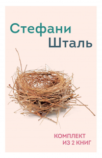 Стефани Шталь - Стефани Шталь. Комплект из 2 книг