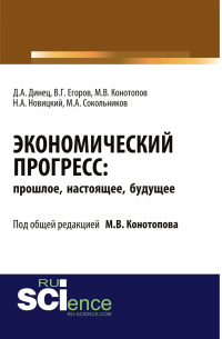  - Экономический прогресс: прошлое, настоящее, будущее. (Аспирантура). Монография