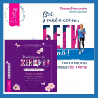 - Разбуди в себе Женщину. Книга-практикум + Всё у тебя есть, беги давай! Книга о том, куда приводят бег и мечты.