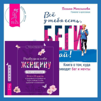  - Разбуди в себе Женщину. Книга-практикум + Всё у тебя есть, беги давай! Книга о том, куда приводят бег и мечты.
