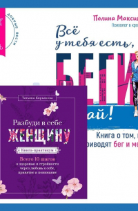  - Разбуди в себе Женщину. Книга-практикум + Всё у тебя есть, беги давай! Книга о том, куда приводят бег и мечты.