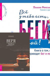  - Всё у тебя есть, беги давай! Книга о том, куда приводят бег и мечты. + Веря в невозможное перед завтраком. Звук тишины, алмаз в лотосе