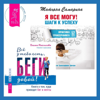  - Всё у тебя есть, беги давай! Книга о том, куда приводят бег и мечты. + Я все могу! Шаги к успеху. Практика Трансерфинга. 52 шага
