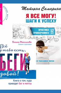  - Всё у тебя есть, беги давай! Книга о том, куда приводят бег и мечты. + Я все могу! Шаги к успеху. Практика Трансерфинга. 52 шага