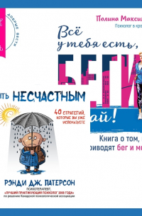  - Всё у тебя есть, беги давай! Книга о том, куда приводят бег и мечты. + Как быть несчастным: 40 стратегий, которые вы уже используете