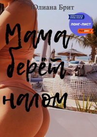 Юлиана Брит - Мама берёт налом