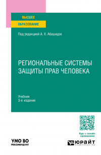  - Региональные системы защиты прав человека 3-е изд. , пер. и доп. Учебник для вузов