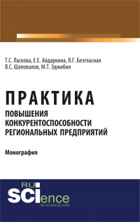  - Практика повышения конкурентоспособности региональных предприятий. (Аспирантура, Бакалавриат, Магистратура). Монография.