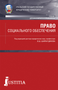  - Право социального обеспечения. (Бакалавриат, Специалитет). Учебник.