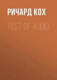 Ричард Кох - test of audio