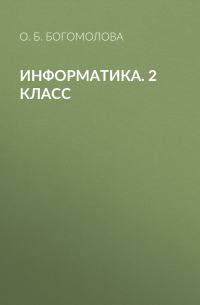 Ольга Богомолова - Информатика. 2 класс