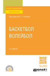  - Баскетбол, волейбол 2-е изд. , пер. и доп. Учебное пособие для СПО