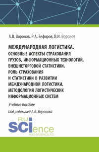  - Международная логистика. Основные аспекты страхования грузов, информационных технологий, внешнеторговой статистики. Роль страхования и статистики в развитии международной логистики. Методология логистических информационных систем. (Бакалавриат, Магистрату