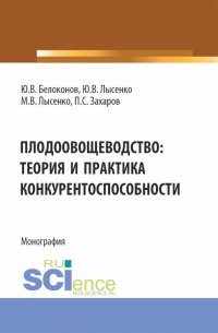  - Плодоовощеводство: теория и практика конкурентоспособности. (Бакалавриат, Магистратура). Монография.