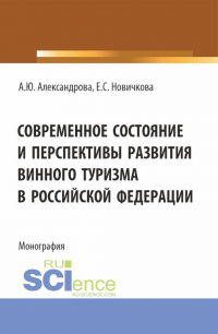  - Современное состояние и перспективы развития винного туризма в Российской Федерации. (Аспирантура, Бакалавриат, Магистратура). Монография.