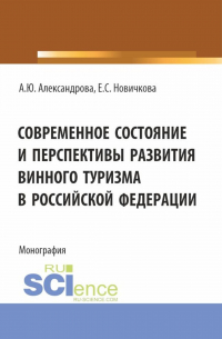  - Современное состояние и перспективы развития винного туризма в Российской Федерации. (Аспирантура, Бакалавриат, Магистратура). Монография.