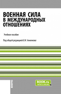  - Военная сила в международных отношениях XXI века. (Бакалавриат, Магистратура). Учебное пособие.