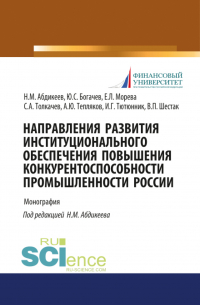  - Направления развития институционального обеспечения повышения конкурентоспособности промышленности России. (Аспирантура, Бакалавриат, Магистратура). Монография.