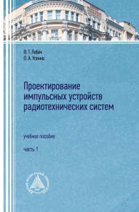 - Проектирование импульсных устройств радиотехнических систем. Часть 1