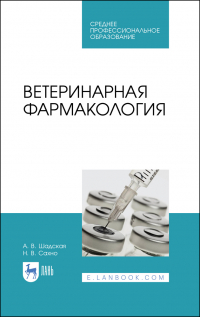  - Ветеринарная фармакология. Учебник для СПО