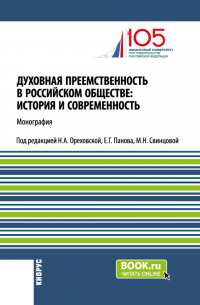  - Духовная преемственность в российском обществе: история и современность. (Бакалавриат, Магистратура, Специалитет). Монография.