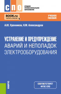  - Устранение и предупреждение аварий и неполадок электрооборудования. (СПО). Учебное пособие.