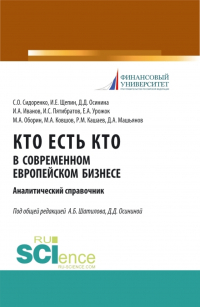  - Кто есть кто в современном европейском бизнесе: аналитический справочник. (Бакалавриат, Магистратура). Монография.
