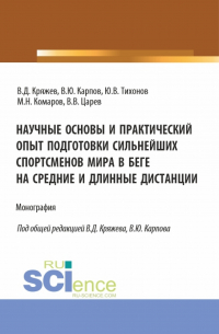  - Научные основы и практический опыт подготовки сильнейших спортсменов мира в беге на средние и длинные дистанции. (Бакалавриат, Магистратура, Специалитет). Монография.
